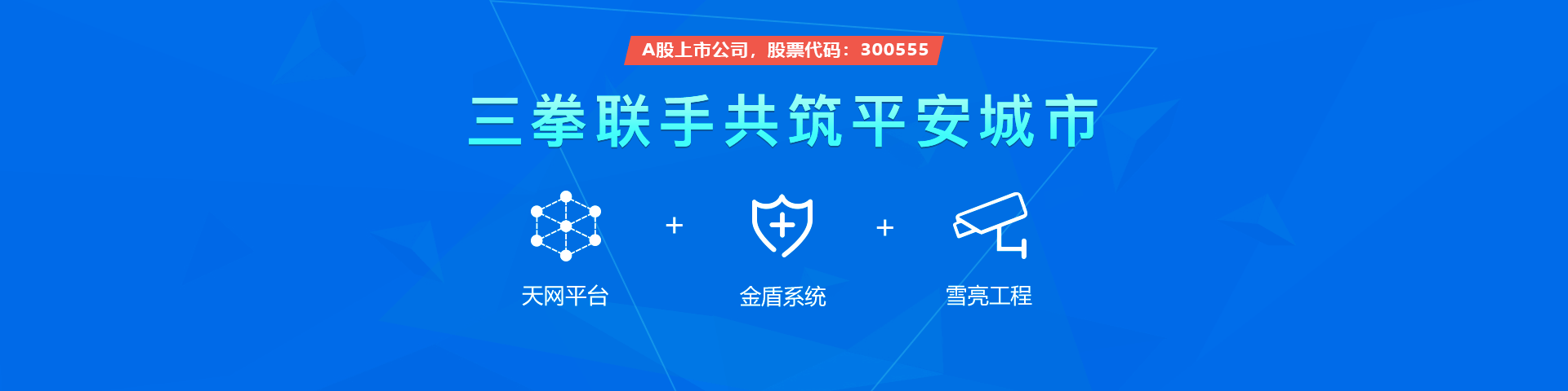 J9国际站 J9物联雪亮工程三拳联手共筑平安城市